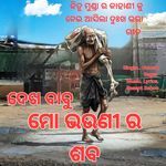 Dekha Babu . Mo Bhouni ra Saba