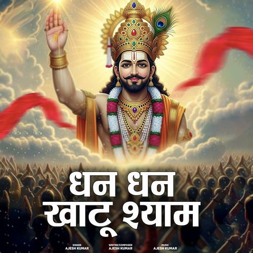 Dhan Dhan Khatu Shyam