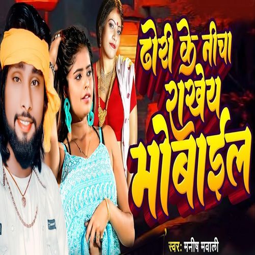 Dhori Ke Nicha Rakhey Mobile