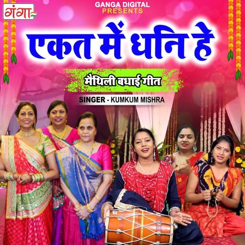Ek Ta Mein Dhani Ho (Studio)