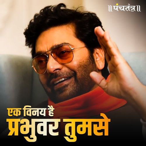 Ek Vinay hai Prabhuvar Tumse