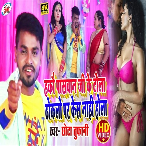 Hakau Paswan Ji Ke Tola Thoklo Par Case nahi Hola (Bhojpuri Song)