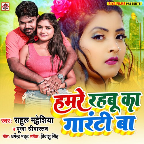 HAMRE RAHABU KA GARANTY BA (Bhojpuri)