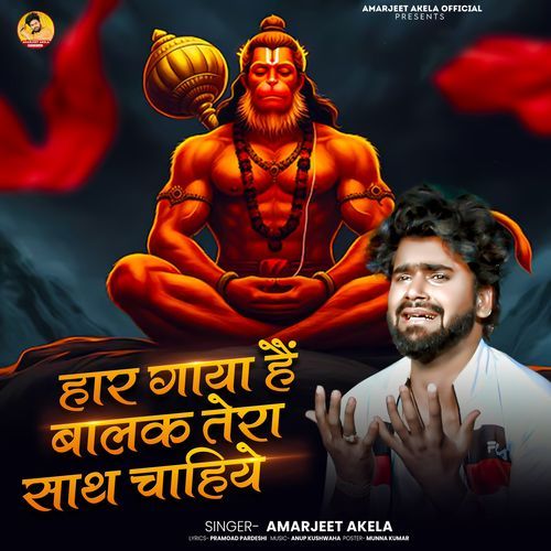 Har Gaya Hai Balak Tera Sath Chahiye Sri Hanuman Chalisha