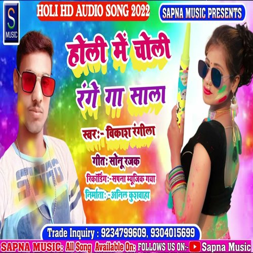 Holi Me Choli Range Ga Sala (Bhojpuri Song)