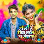 Holi Me Devra Bhail Ba Khelad
