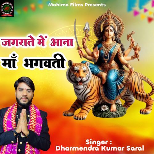 Jagrate Me Aana Maa Bhagwati