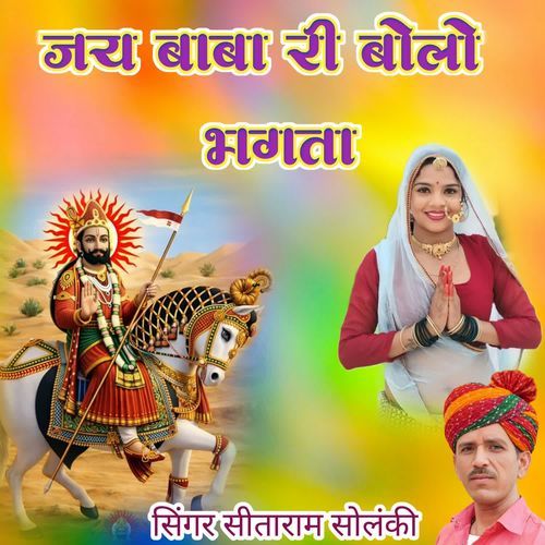Jay Baba Ri Bolo Bhagta