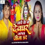 Jaye Ke Ba Devghar Lagata Jija Dar