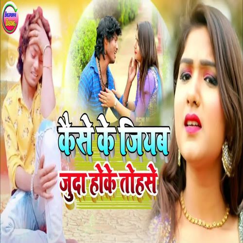 Kaise Ke Jiyab Juda Hoke Tohse