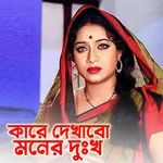 Kare Dekhabo Moner Dukkho
