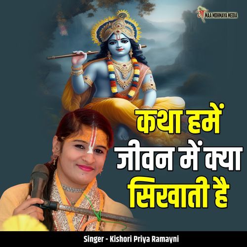 Katha Hume Jeevan Me Kya Sikhati Hai