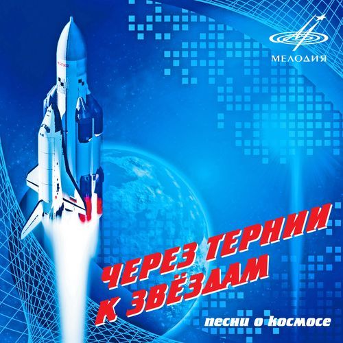 Звёздам навстречу