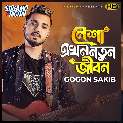 চাইনা নেশা চাইনা তোমায় গগন সাকিব টিকটক ভার্সন