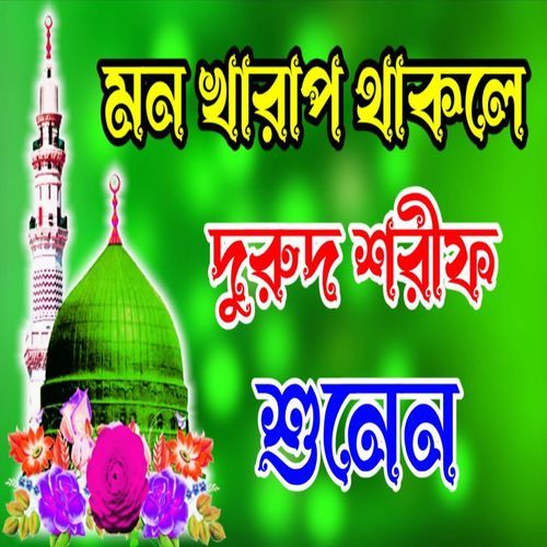 সেরা ৩টি নবীর প্রেমের জিকির নবীর দরুদ শরীফ