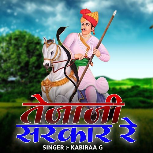 तेजाजी सरकार रे