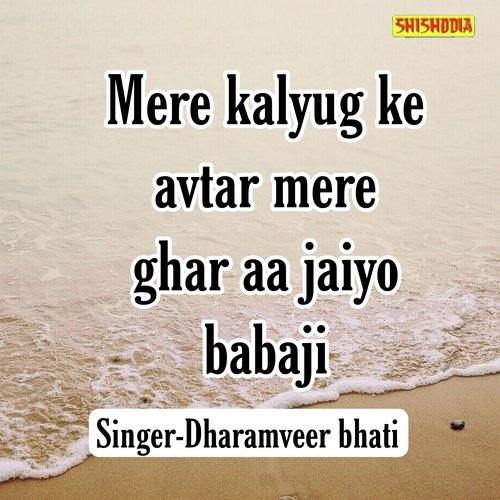 Mere Kalyug Ke Avtar Mere Ghar Aa Jaiyo Babaji