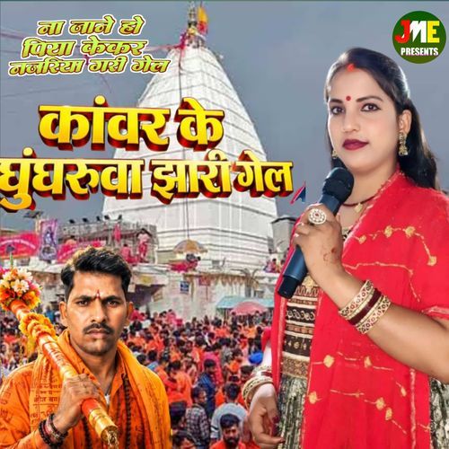 Na Jani Ho Piya Kekar Najariya Gari Gel Kanwar Ke Ghunghuruw