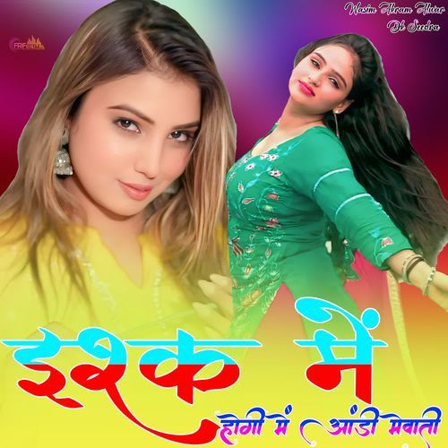 इश्क �में होगी में आंडी मेवाती