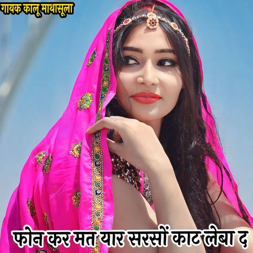 फोन कर मत यार सरसों काट लेबा द