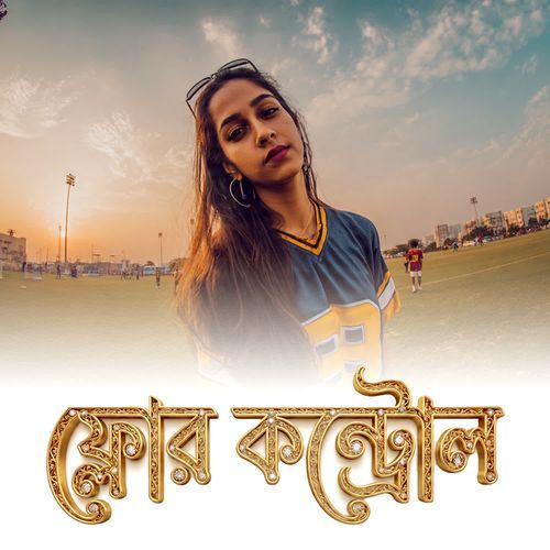 ফ্লোর কনট্রোল