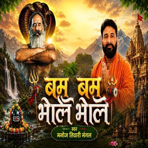 बम बम भोले भोले