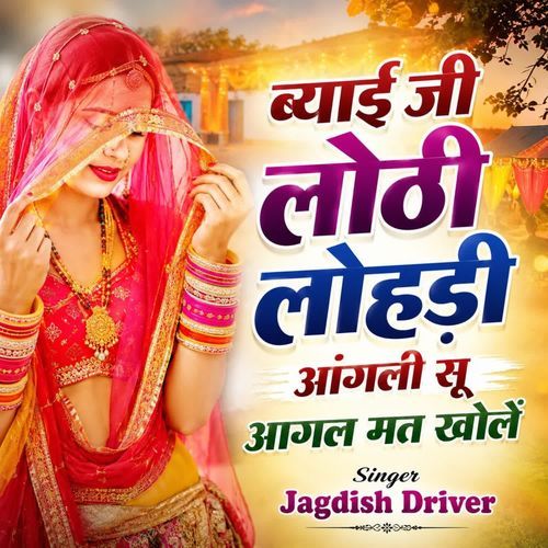 ब्याई जी लोठी लोहड़ी आंगली सू आगल मत खोले