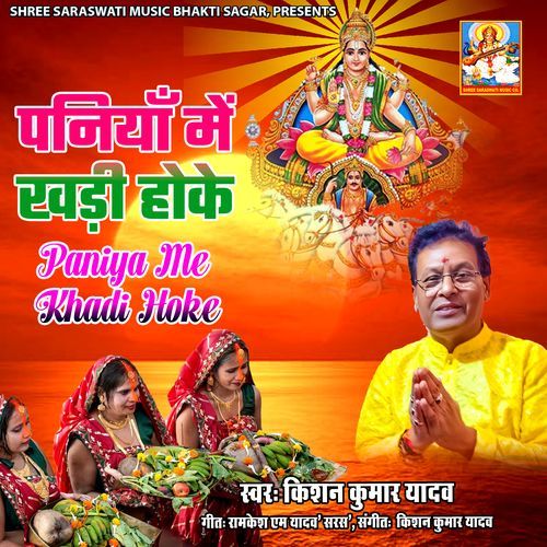 Paniya Me Khadi Hoke