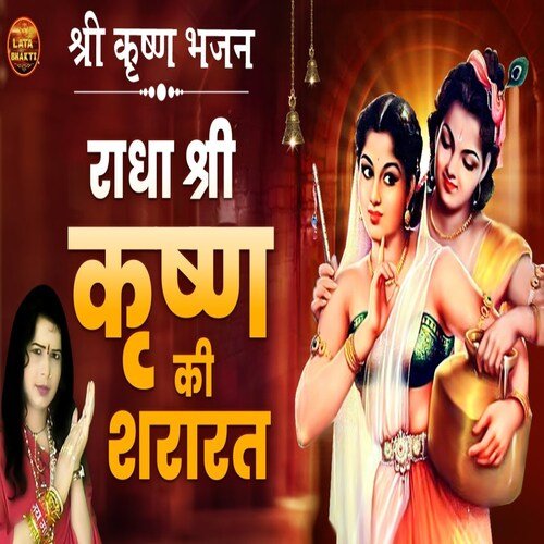 Radha Shri Krishan Ki Shararat