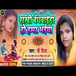 Rakhi Bandh waiha Hama Bhaiya