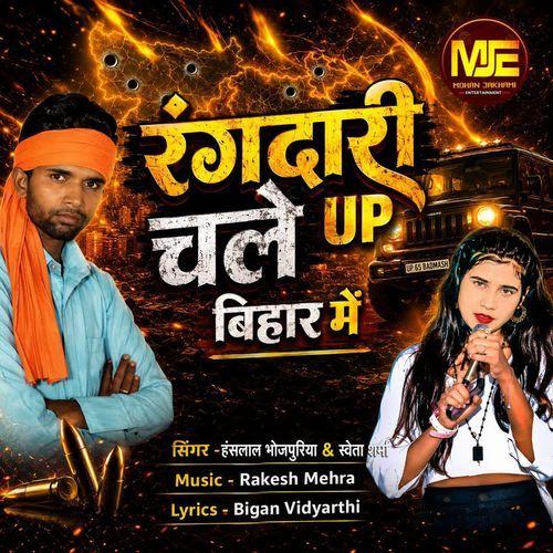 Rangdari Chale UP Bihar Me