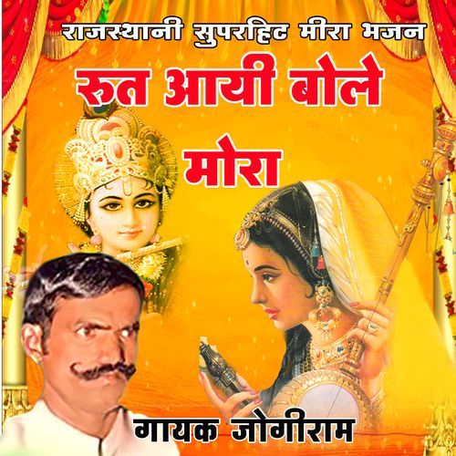 Rut Aayee Bole Mora