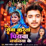 Seva Karata Piyawa Nachaniya Ke