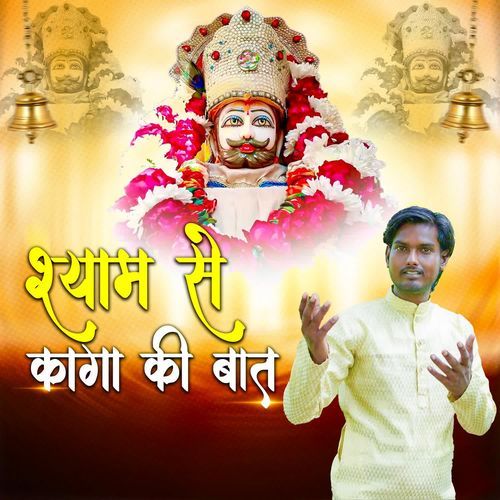 Shayam Se Kaga Ki Baat