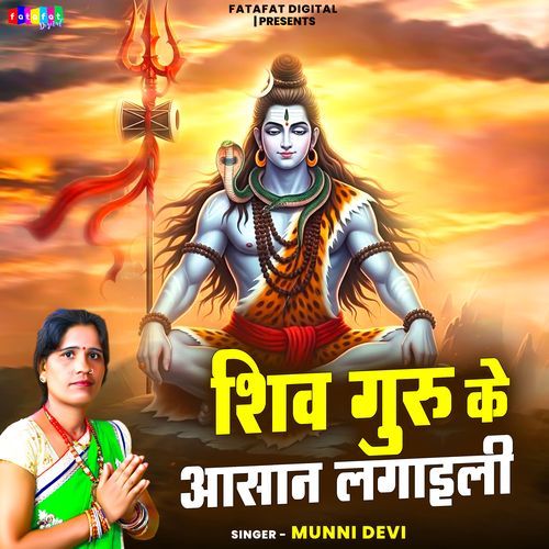 Shiv Guru Ke Aasan Lagaili