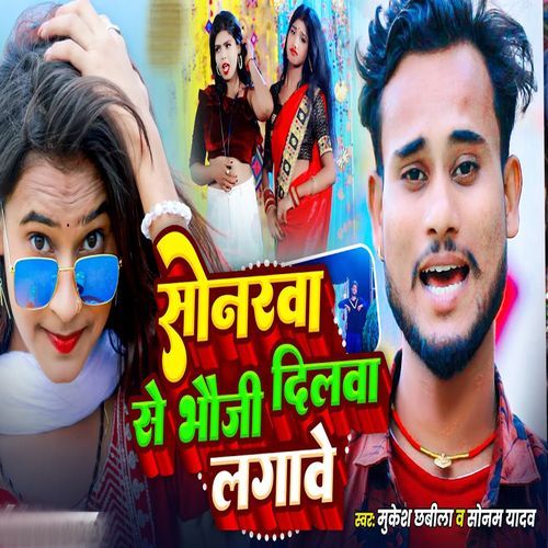 Sonarwa Se Bhouji Dilwa Lagave
