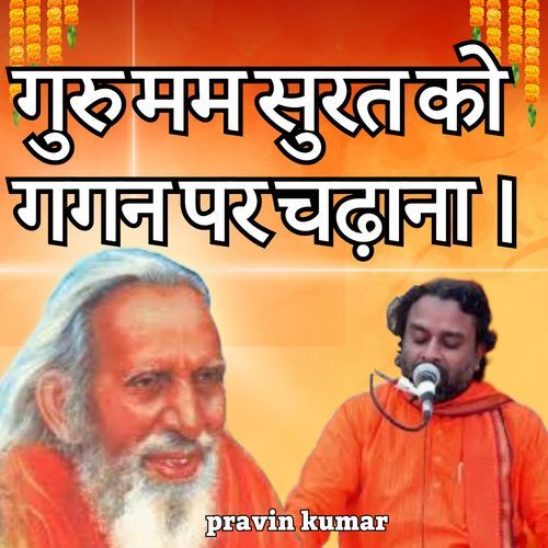 गुरु मम सुरत को गगन पर चढ़ाना ।