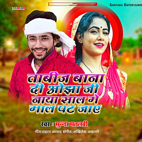 Tabij Bana Di Ojha ji Naya Sal Me Mal Pat Jaye