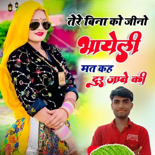 Tere Beena Ko Jino Bhayeli Mt khe Dur Jawe ki