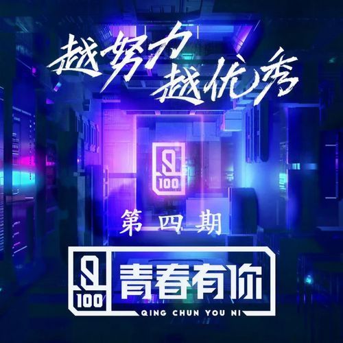 青春有你 第4期 (Live)