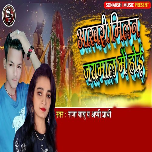 Aakhri Milan Jaymaal Me Hoi_poster_image