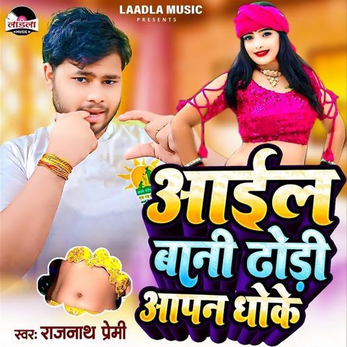 Aayil Bani Dhori Aapan Dhoke