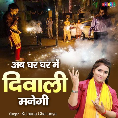 Ab Ghar Ghar Me Diwali Manegi