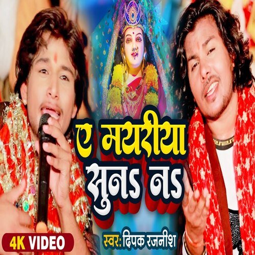 Ae Mairiya Suna Na (Bhojpuri Song)