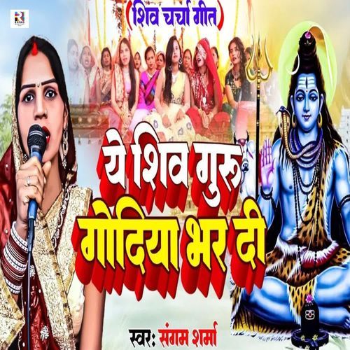Ae Shiv Guru Godiya Bhar Di