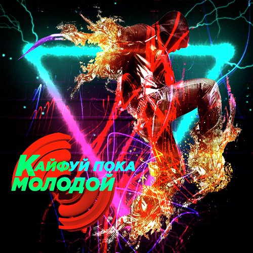 Кайфуй пока молодой