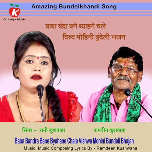 Baba Bandra Bane Byahane Chale Vishwa Mohini Bundeli Bhajan