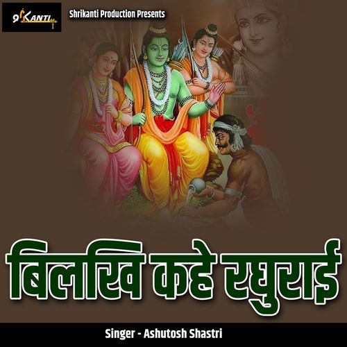 Bilkhi Kahe Raghurai