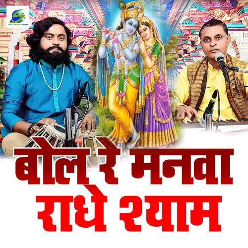 Bol Re Manva Radhe Shyam