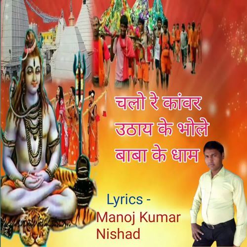 Chalo Re Kanwar Uthay Ke Bhole Baba Ke Dham 04